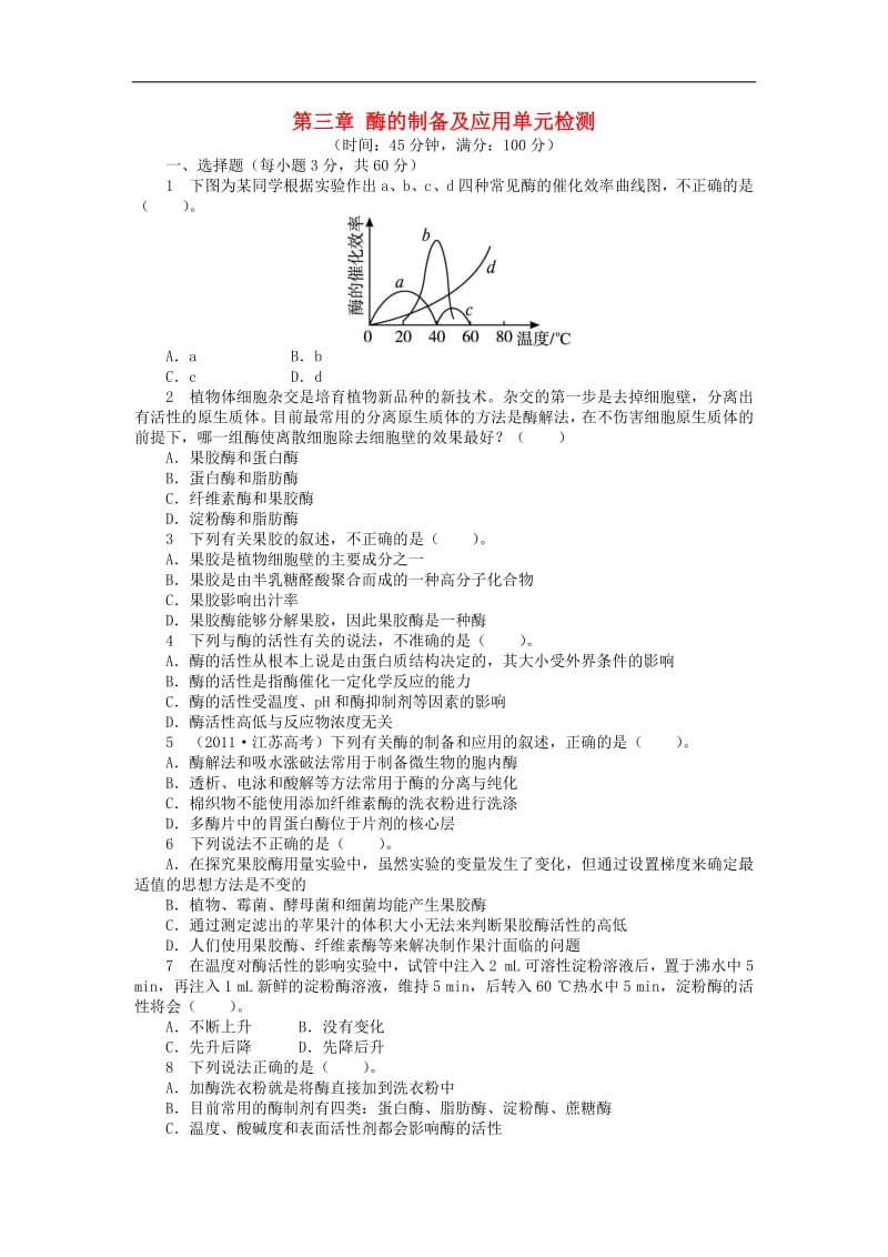 高中生物第三章酶的制备及应用单元检测含解析中图版选修1.pdf_第1页