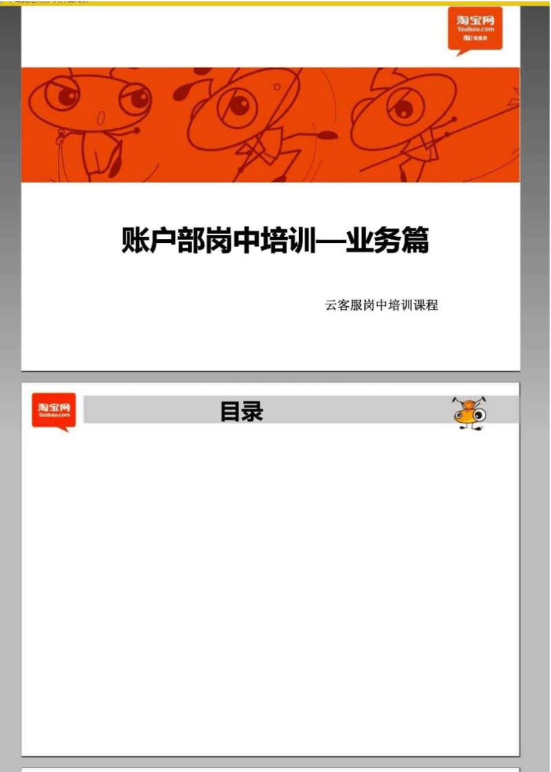 【精品】账户部岗中培训—业务篇淘宝云客服岗中培训课程.pdf_第1页