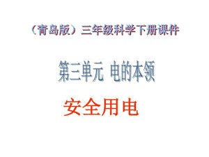 青岛版小学三年级科学下册课件《安全用电》.pdf