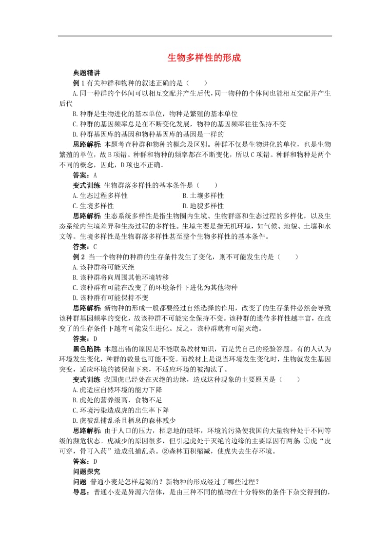 高中生物例题与探究第四单元第二章第二节生物多样性的形成学案含解析中图版必修2.pdf_第1页