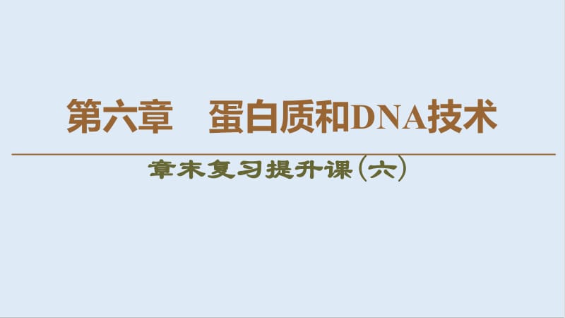 2019-2020学年高中生物新同步沪科版选修1课件：第6章 章末复习提升课（六） .pdf_第1页