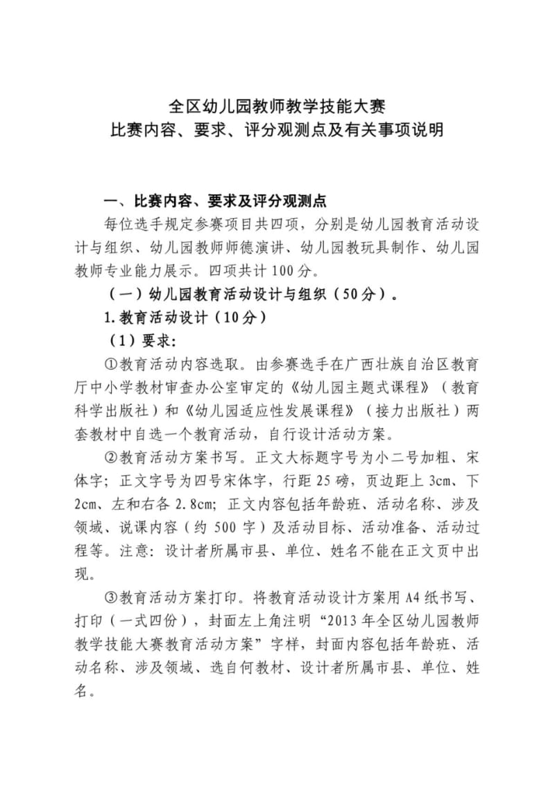 全区幼儿园教师教学技能大赛比赛内容、要求、评分观测点及有关.pdf_第1页