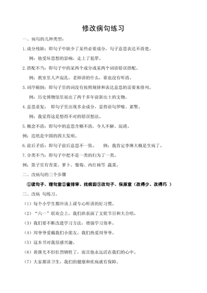 五年级语文修改病句和综合改错练习.pdf_第1页