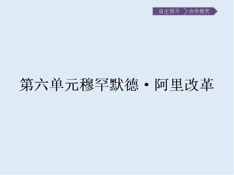 2020版历史人教版选修一课件：第六单元　第1课　18世纪末19世纪初的埃及 .pptx_第1页