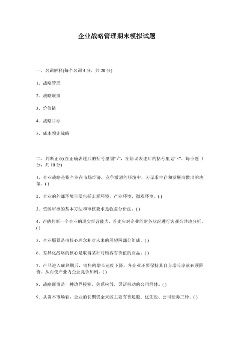 企业战略管理期末考试模拟题.pdf_第1页