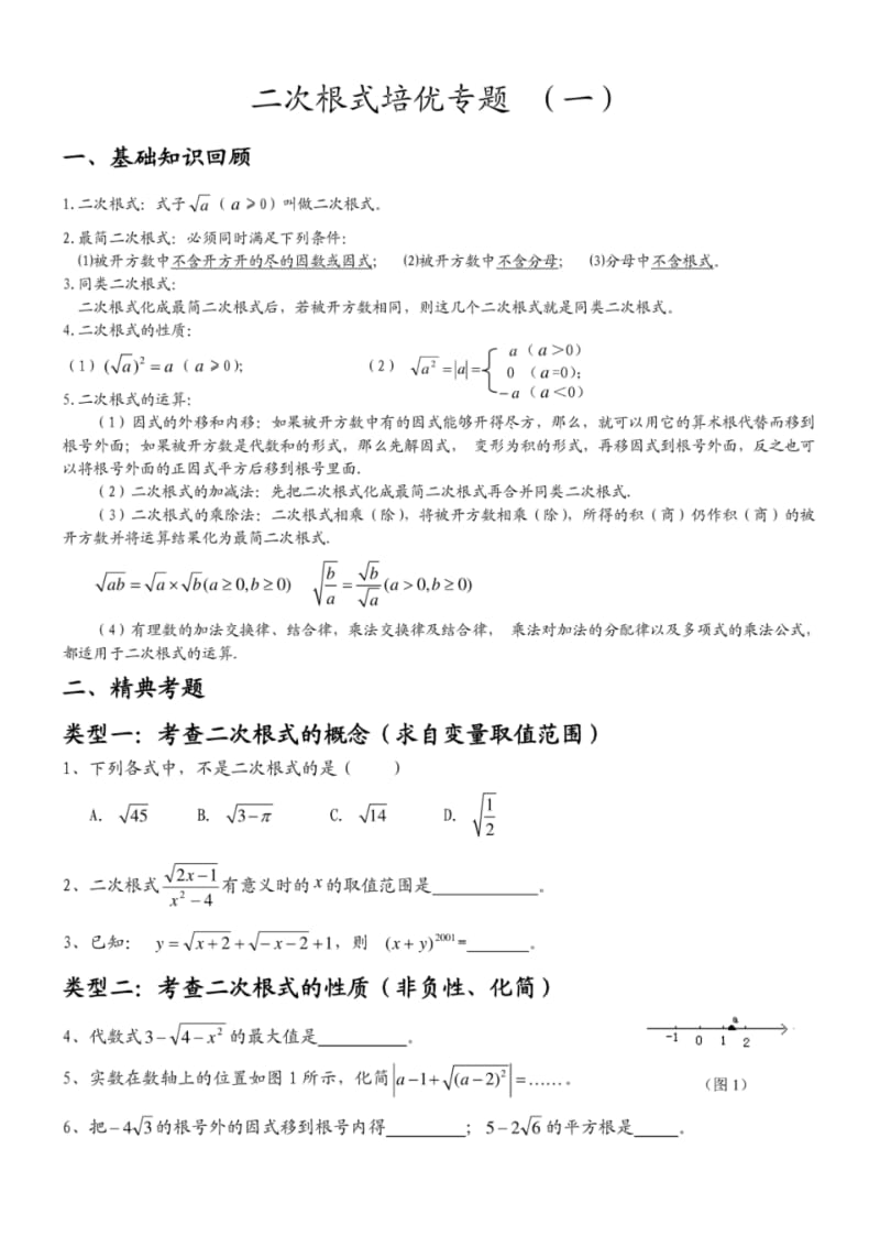 二次根式培优专题(一).pdf_第1页