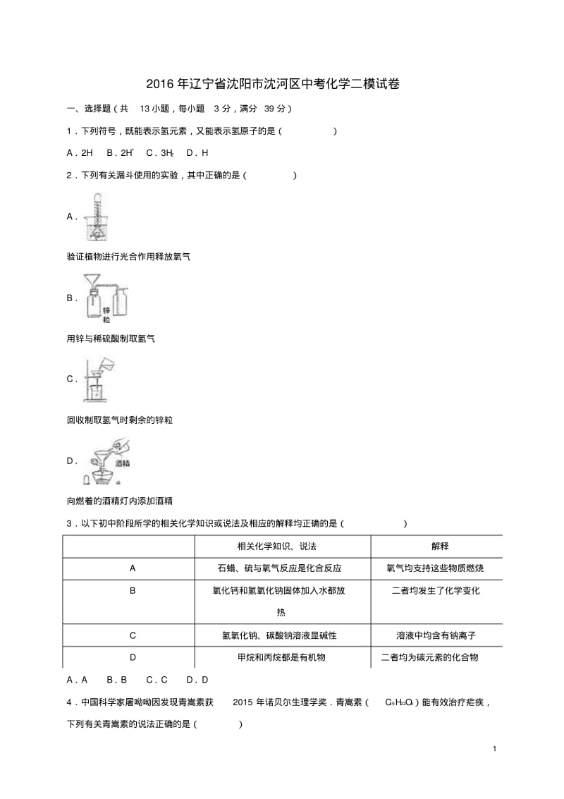 辽宁省沈阳市沈河区2016年中考化学二模试卷(含解析).pdf_第1页