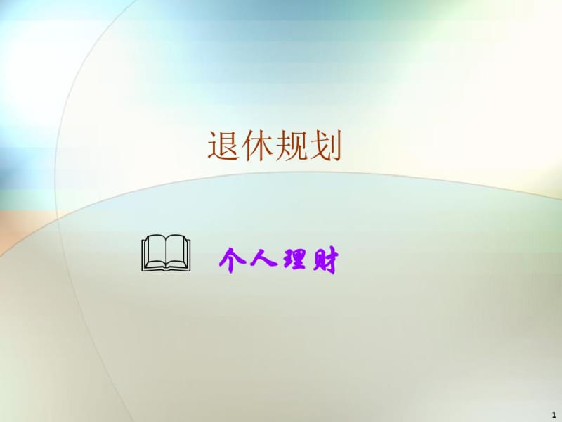 退休规划个人理财.pdf_第1页