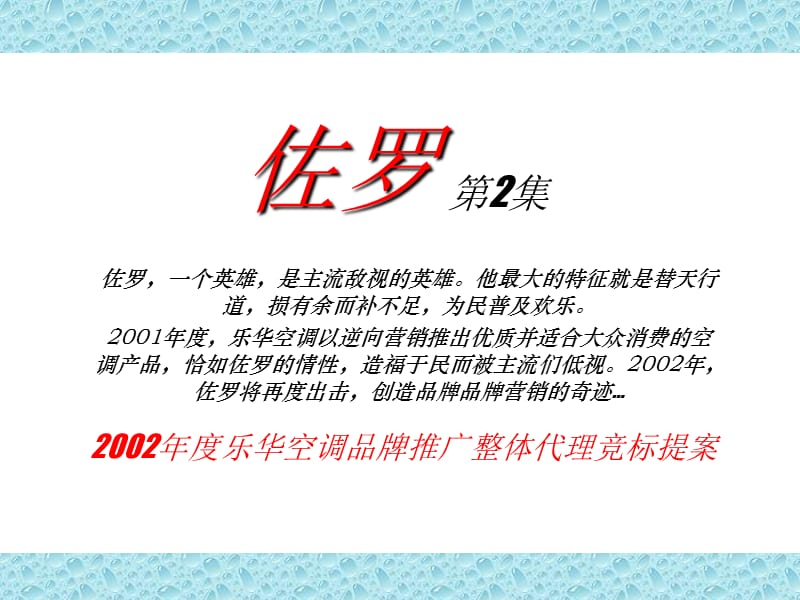 乐华空调品牌推广整体代理竞标提案.ppt_第1页