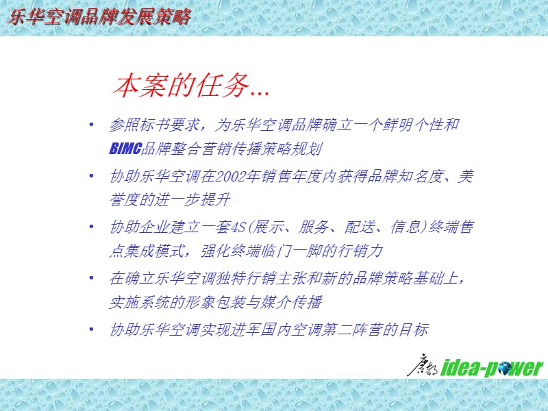 乐华空调品牌推广整体代理竞标提案.ppt_第3页