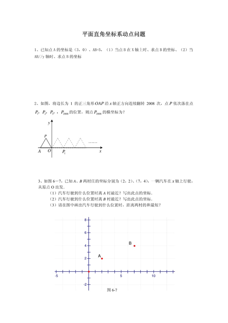 七年级平面直角坐标系动点问题专项练习.pdf_第1页