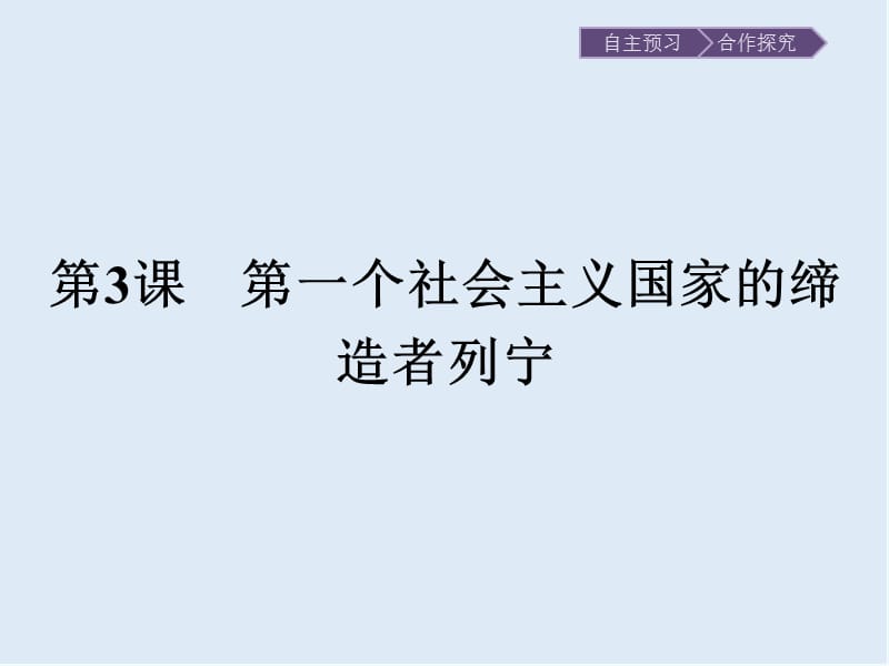 2020版历史人教版选修四课件：第五单元　第3课　第一个社会主义国家的缔造者列宁 .pptx_第1页