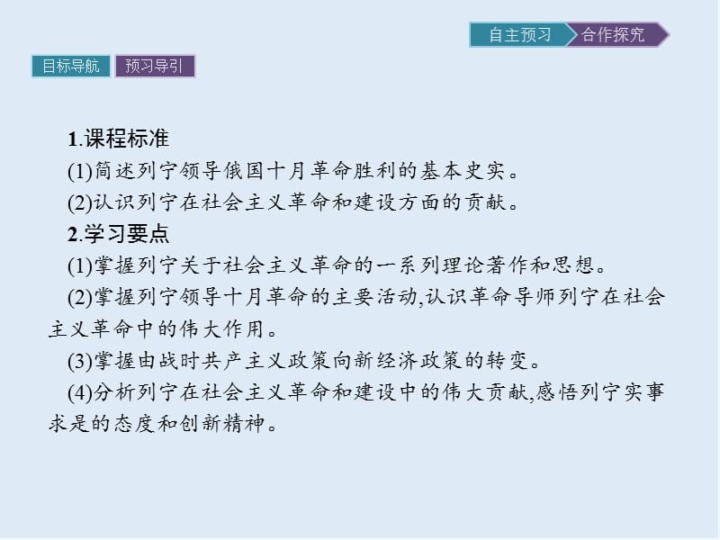 2020版历史人教版选修四课件：第五单元　第3课　第一个社会主义国家的缔造者列宁 .pptx_第2页