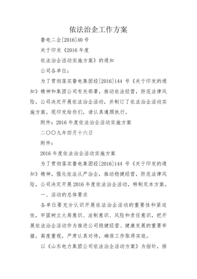 依法治企工作方案.doc.pdf_第1页