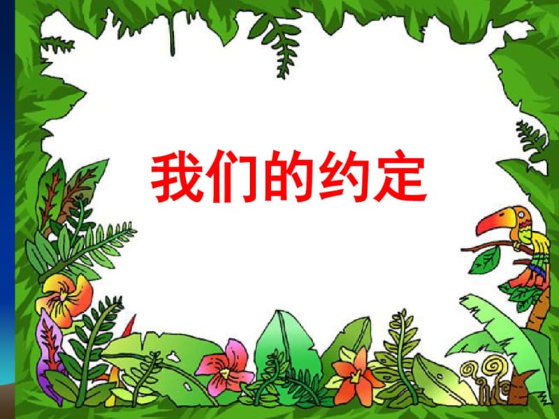 鲁教版小学四年级品德与社会下册《我们的约定》课件.pdf_第1页