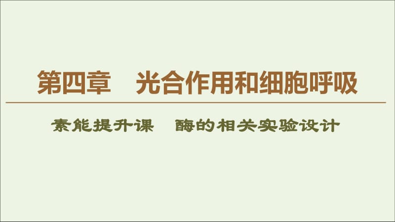 2019-2020学年高中生物第4章素能提升课酶的相关实验设计课件苏教版必修1.pdf_第1页