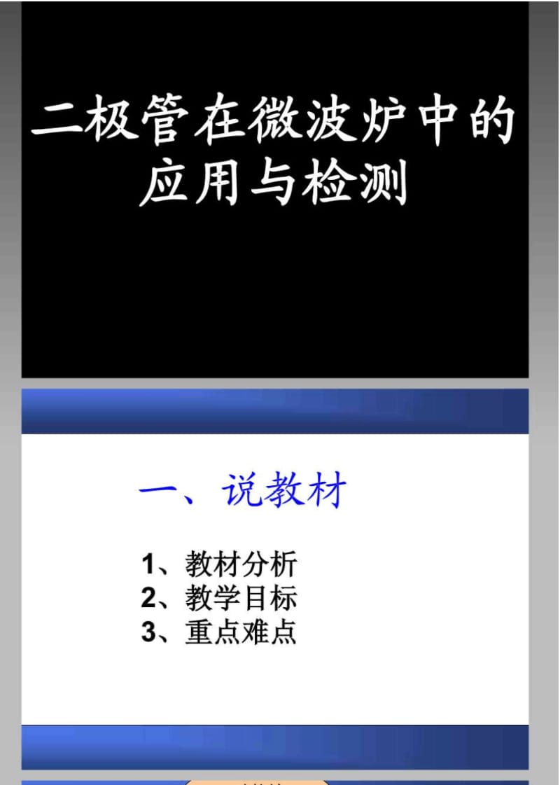 二极管在微波炉中的应用与检测.pdf_第1页