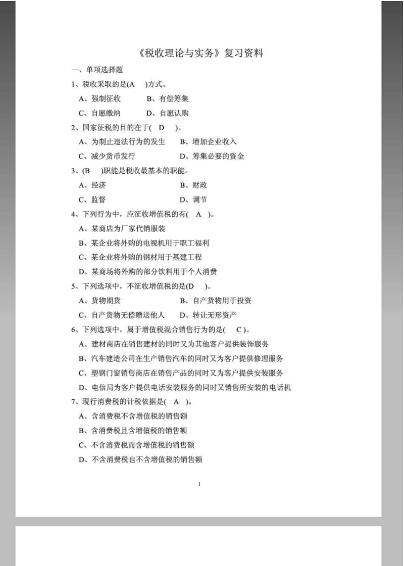 《税收理论与实务》复习题及答案(开放专科).pdf_第1页