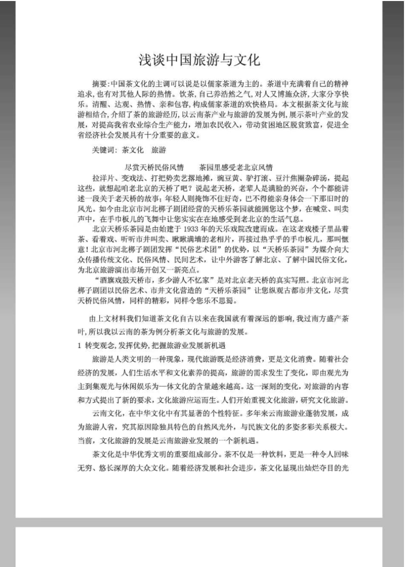 中国旅游文化论文：总结计划汇报设计可编辑.pdf_第1页