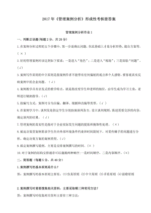 《管理案例分析》形成性考核册参考答案17年.pdf