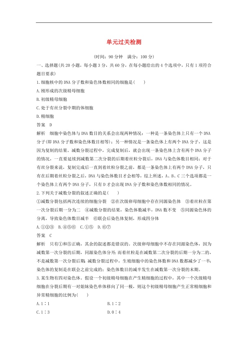 2019-2020版高中生物第1单元单元测试含解析中图版必修2.pdf_第1页