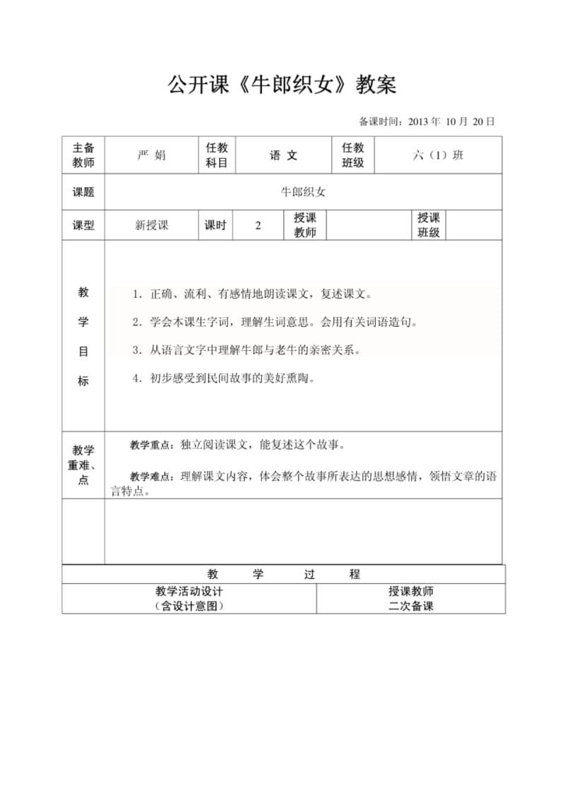 《牛郎织女》教案和评课材料(严娟).pdf_第1页