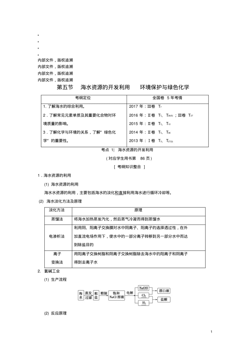 全国通用2019版高考化学一轮复习第4章非金属及其化合物第5节海水资源的开发利用环境保护与绿色化学学.pdf_第1页