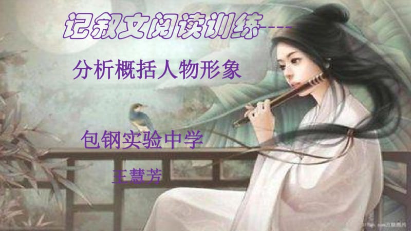 记叙文阅读——人物形象分析.pdf_第1页