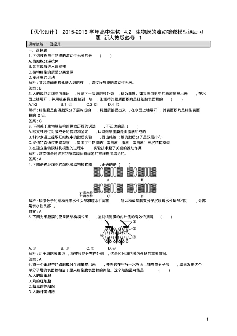 高中生物4.2生物膜的流动镶嵌模型课后习题(含解析)新人教版必修1.pdf_第1页