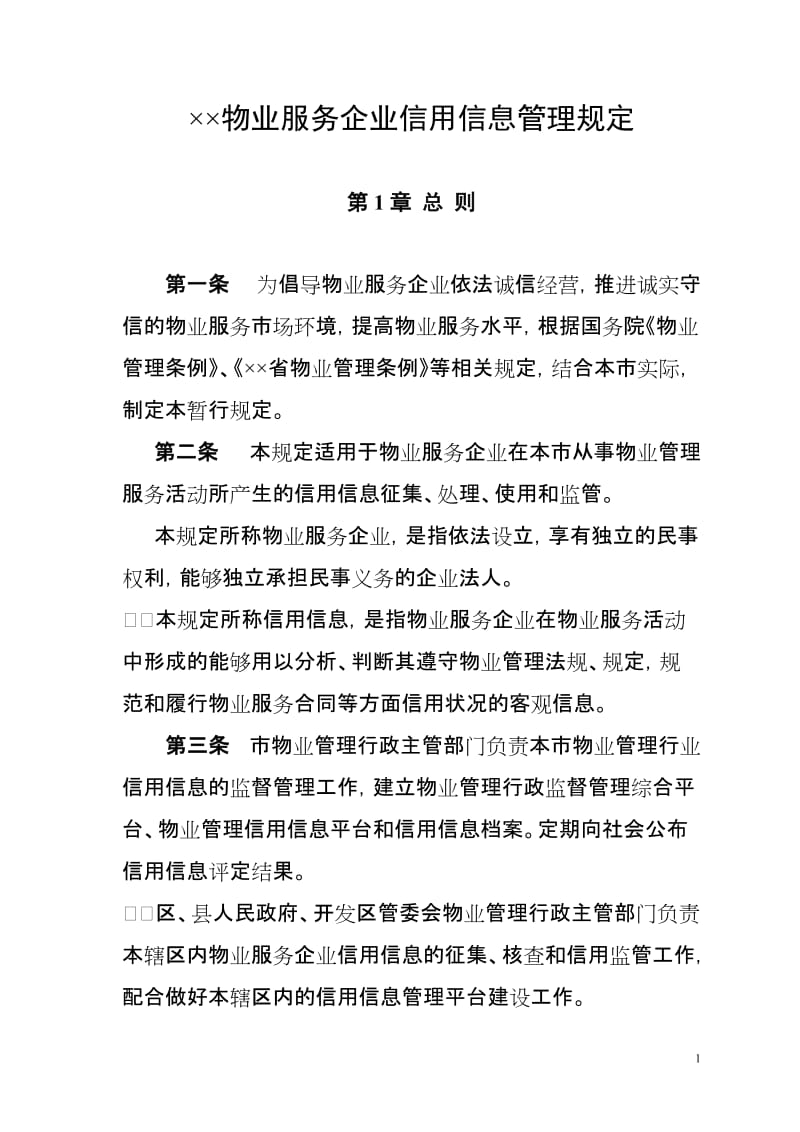 物业服务企业信用信息管理规定.doc_第1页