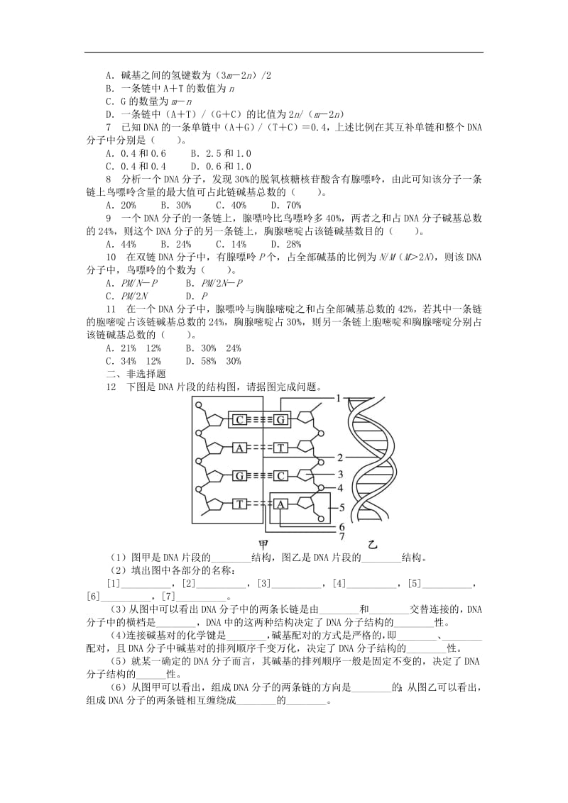 高中生物第三单元第一章第二节DNA的分子结构课后训练含解析中图版必修2.pdf_第2页