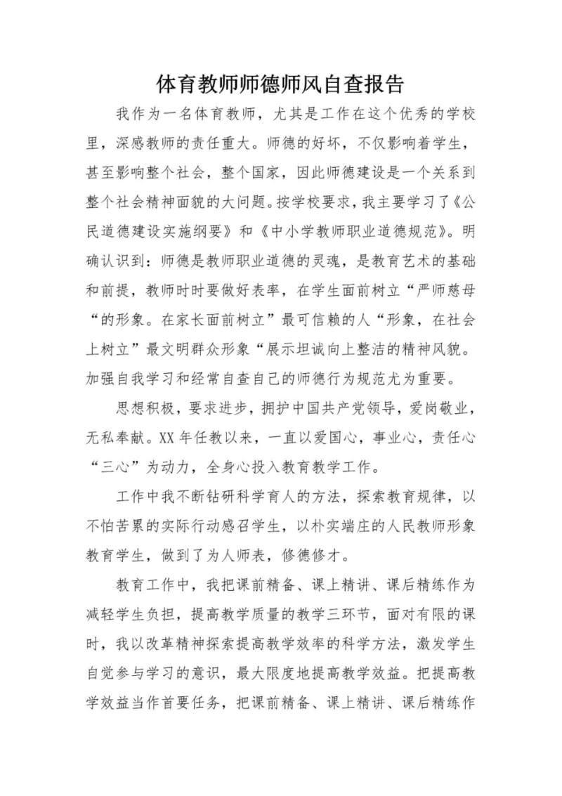 体育教师师德师风自查报告.pdf_第1页