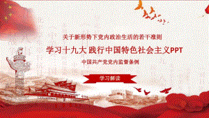 经典高端学习十九大践行中国特色社会主义PPT模板.pdf