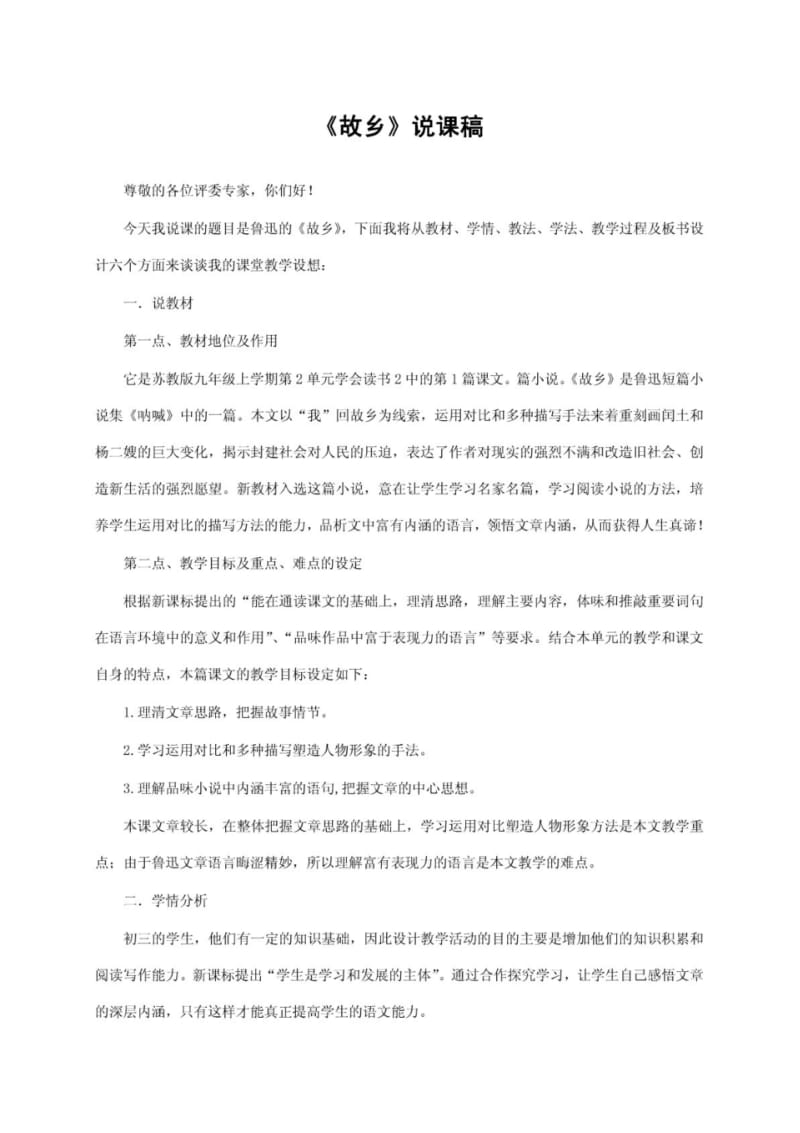 《故乡》说课稿——获奖说课稿.pdf_第1页