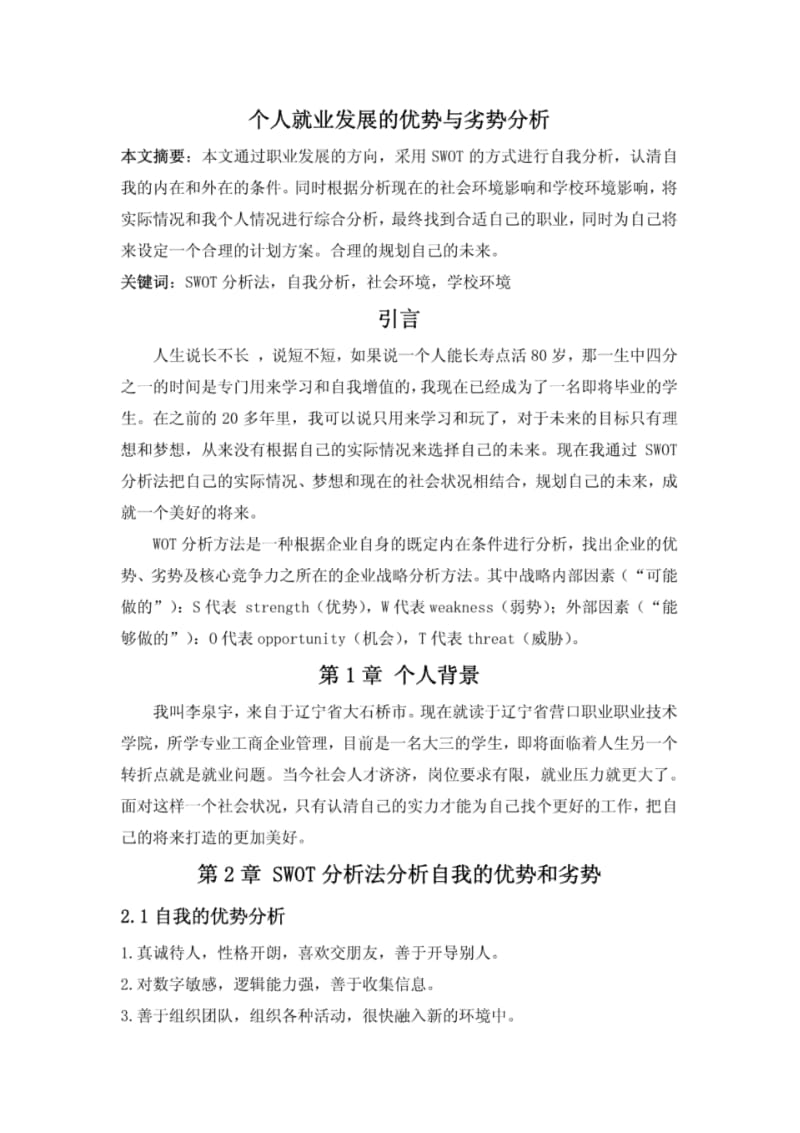 个人就业发展的优势与劣势分析.pdf_第1页