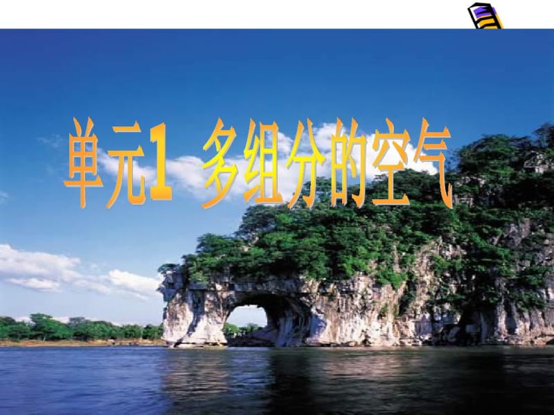 仁爱版九年级化学专题2单元1多组分的空气(共28张PPT).pdf_第1页