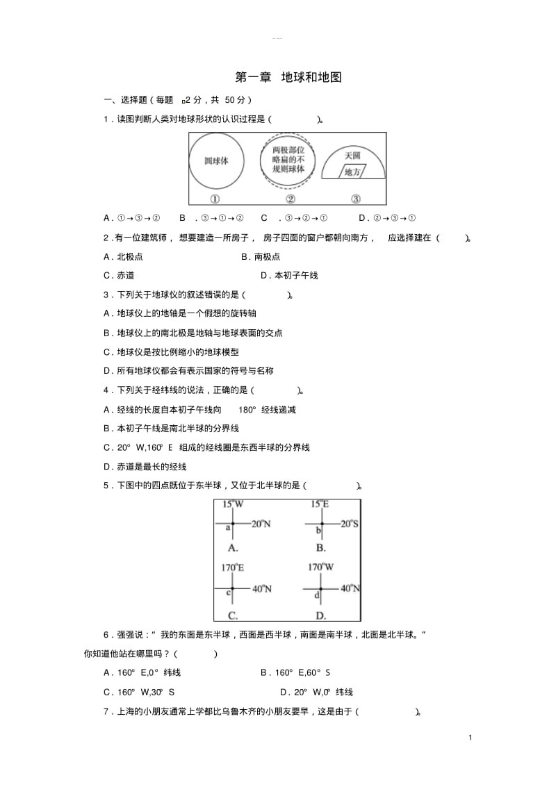 七年级地理上册第一章地球和地图单元综合测试题1新人教版.pdf_第1页