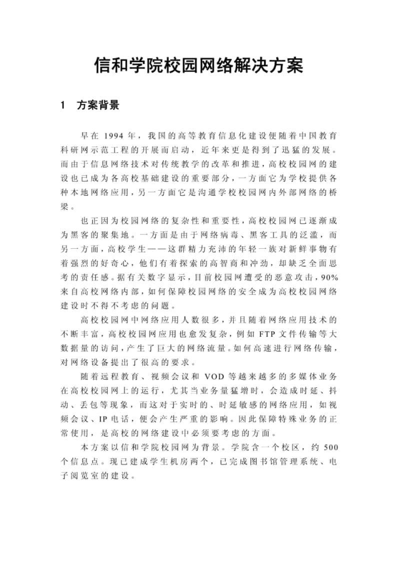 【网络工程毕业设计】校园网络解决方案(IP地址规划、综合布线、拓扑图).pdf_第1页