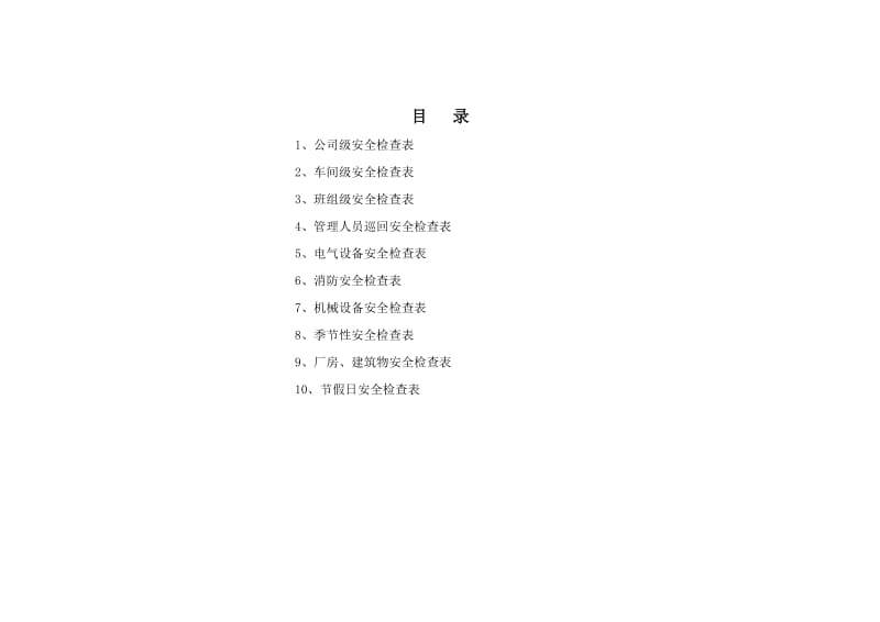 生产经营企业常用安全检查表(综合 车间 专业 班组等).doc_第1页