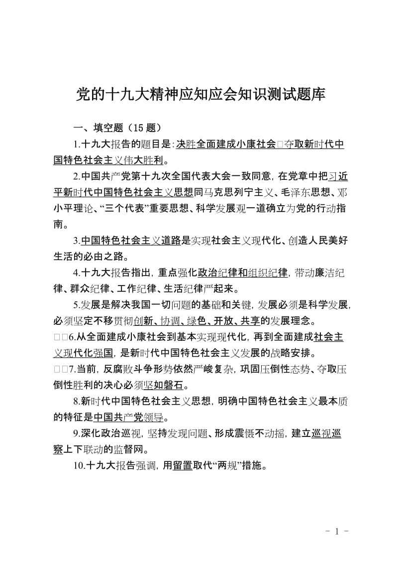 党的十九大精神应知应会知识测试题库.doc_第1页