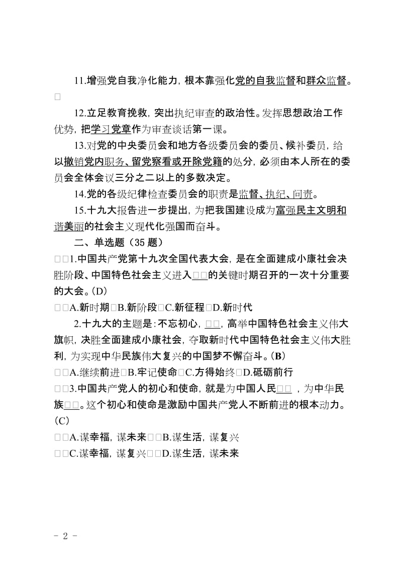 党的十九大精神应知应会知识测试题库.doc_第2页