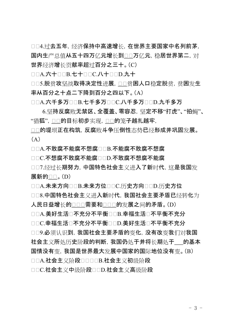 党的十九大精神应知应会知识测试题库.doc_第3页