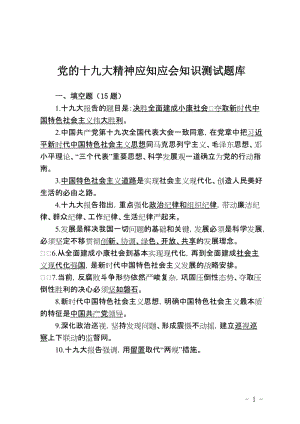 党的十九大精神应知应会知识测试题库.doc