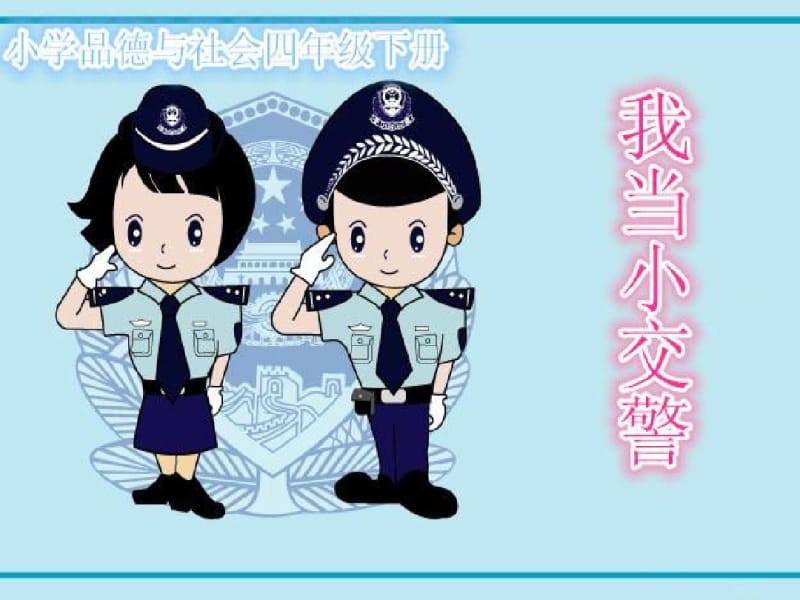 鲁美版小学品德与社会四年级《我当小交警》课件.pdf_第1页