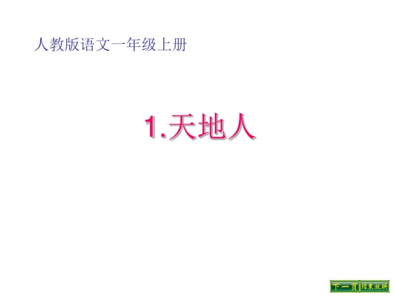 一年级语文上册识字(一)1天地人课件1新人教版.pdf_第1页