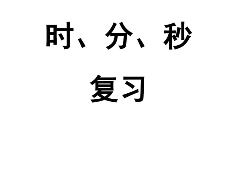 二年级数学下册第二单元《时、分、秒》复习课件苏教版.pdf_第1页