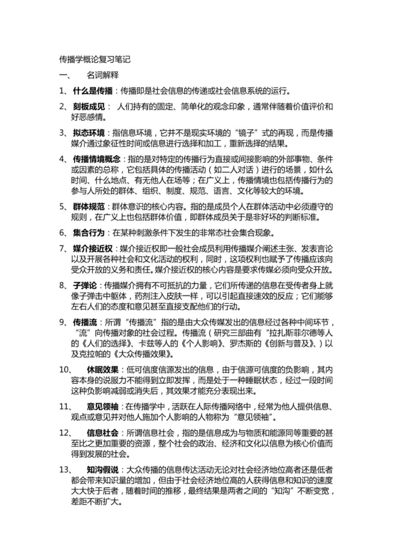 传播学概论复习笔记.pdf_第1页