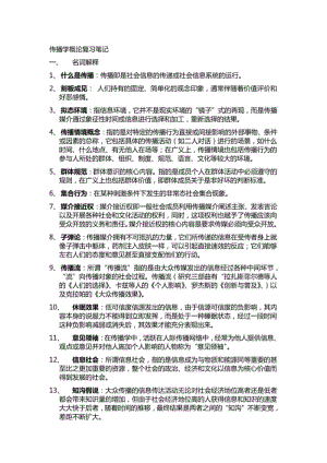 传播学概论复习笔记.pdf