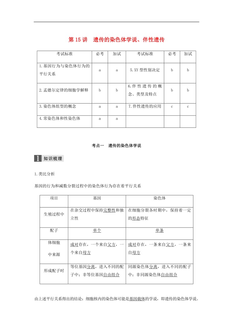 浙江专版2019版高考生物一轮复习第四单元遗传的基本规律第15讲遗传的染色体学说伴性遗传教案2.pdf_第1页