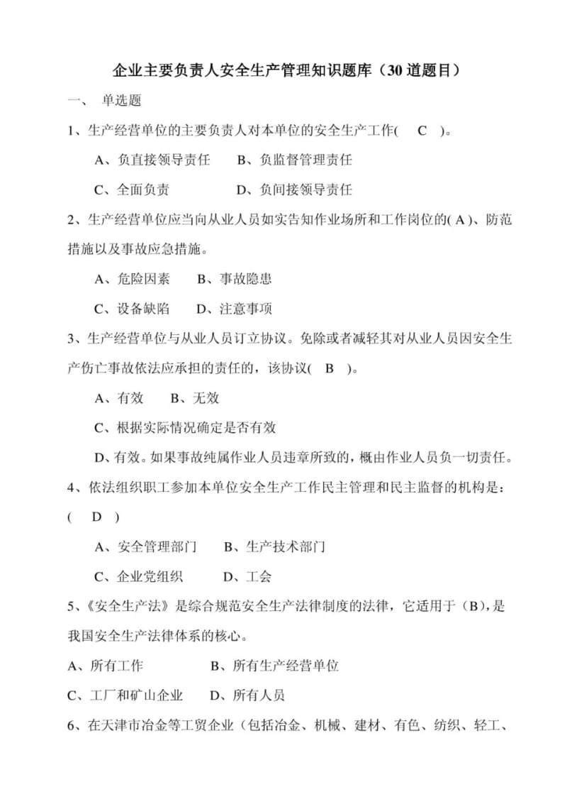 企业主要负责人安全生产管理知识题库(30道题目).pdf_第1页